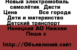 Новый электромобиль самолётик  Дасти › Цена ­ 2 500 - Все города Дети и материнство » Детский транспорт   . Ненецкий АО,Нижняя Пеша с.